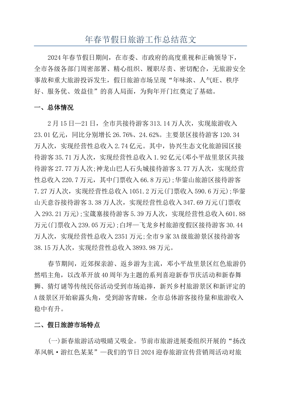 年春节假日旅游工作总结范文_第1页