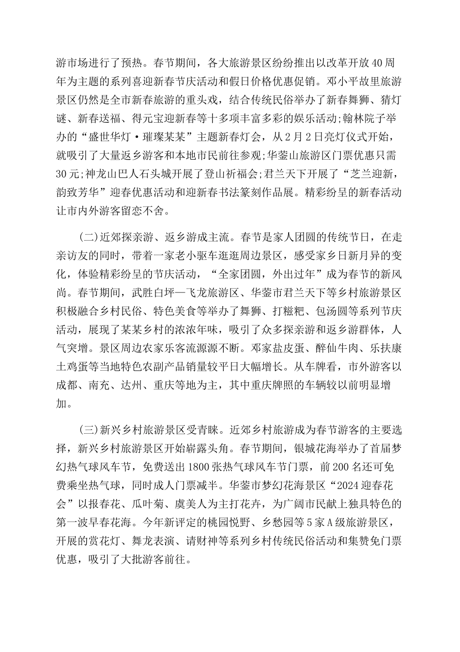 年春节假日旅游工作总结范文_第2页