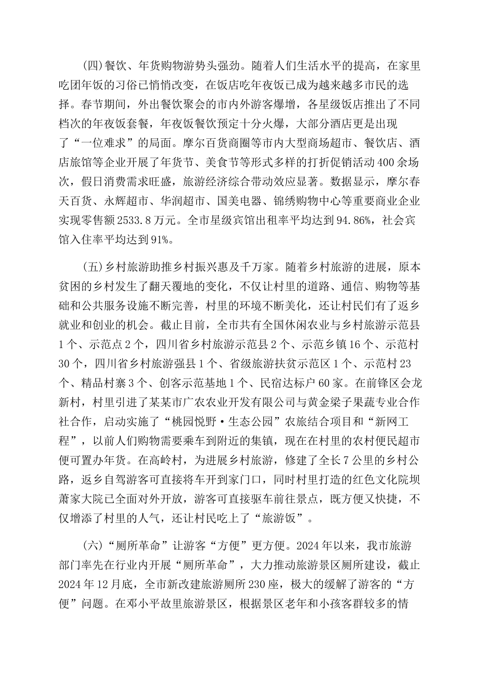 年春节假日旅游工作总结范文_第3页