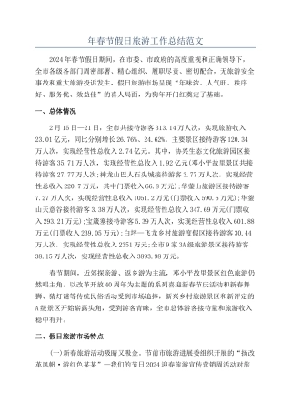 年春节假日旅游工作总结范文