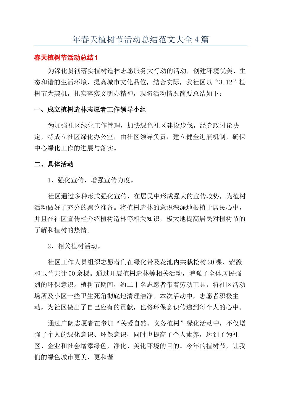 年春天植树节活动总结范文大全4篇_第1页