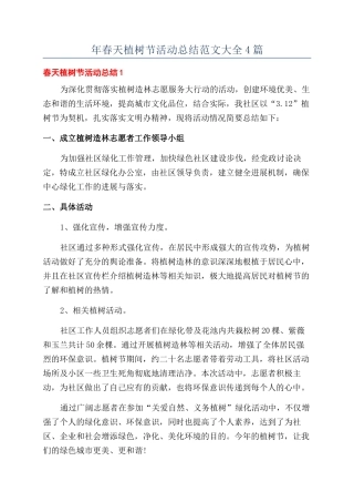 年春天植树节活动总结范文大全4篇