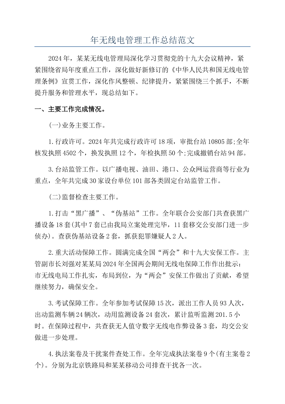 年无线电管理工作总结范文_第1页