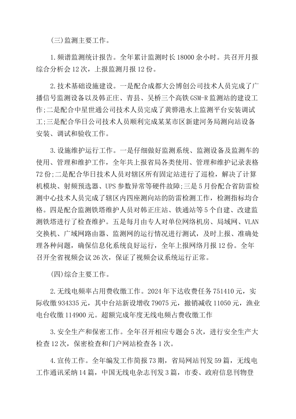 年无线电管理工作总结范文_第2页