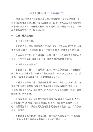 年无线电管理工作总结范文