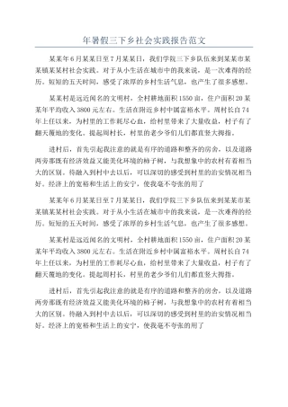 年暑假三下乡社会实践报告范文