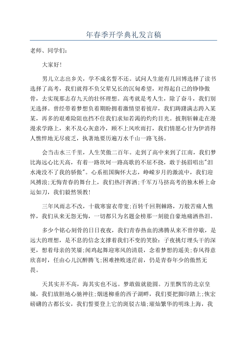 年春季开学典礼发言稿_第1页