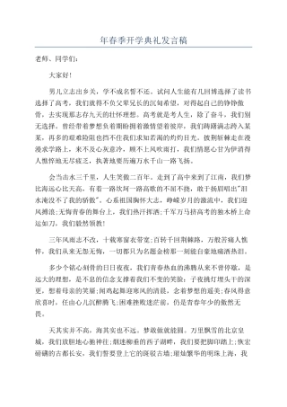 年春季开学典礼发言稿