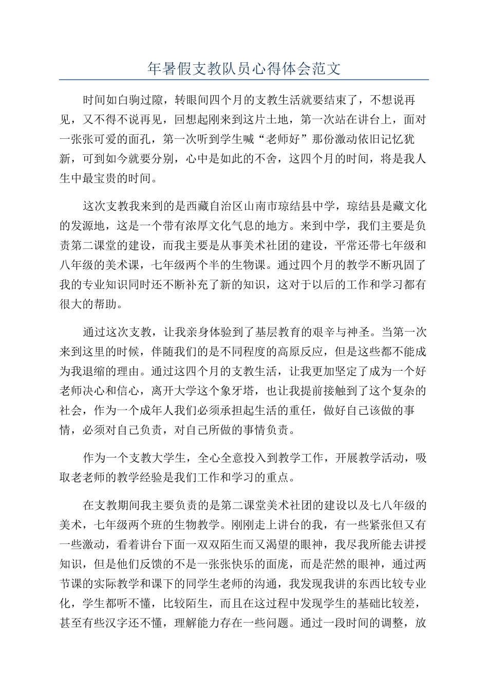 年暑假支教队员心得体会范文_第1页