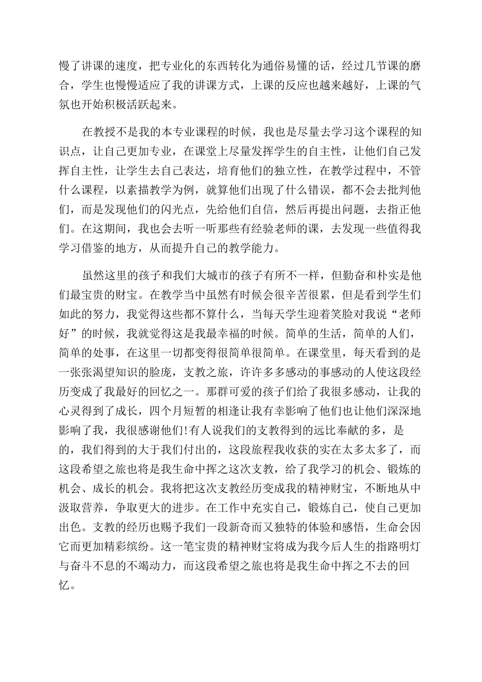 年暑假支教队员心得体会范文_第2页