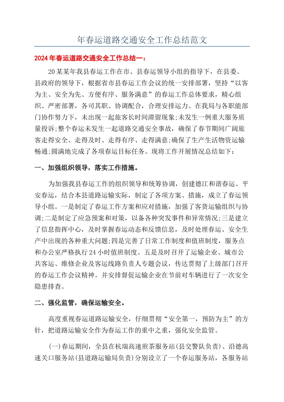 年春运道路交通安全工作总结范文_第1页