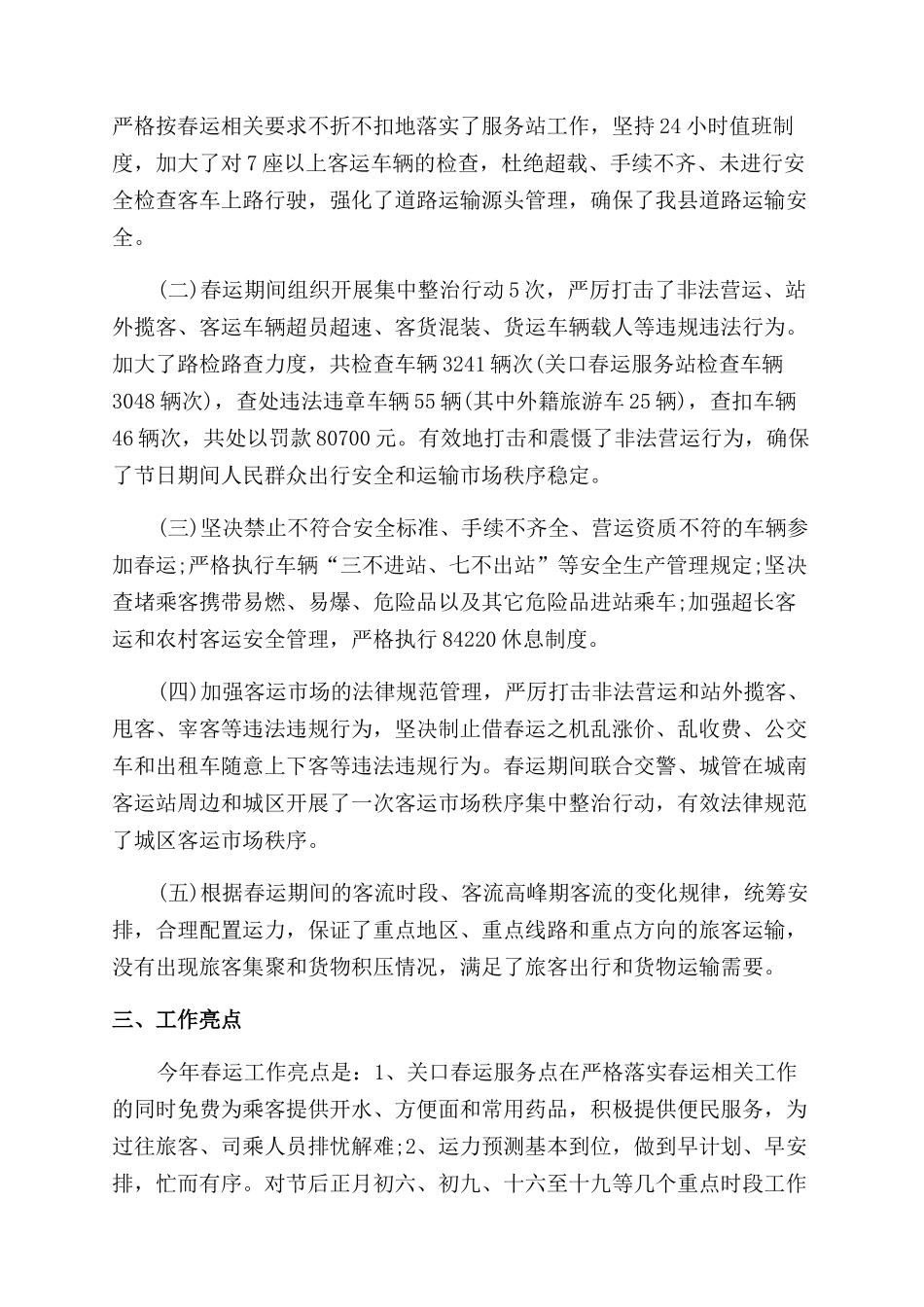 年春运道路交通安全工作总结范文_第2页