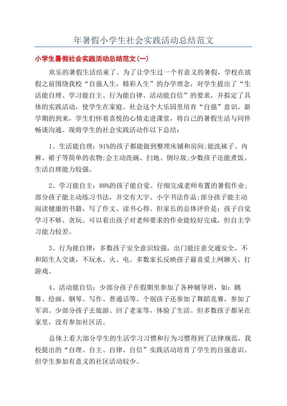 年暑假小学生社会实践活动总结范文_第1页