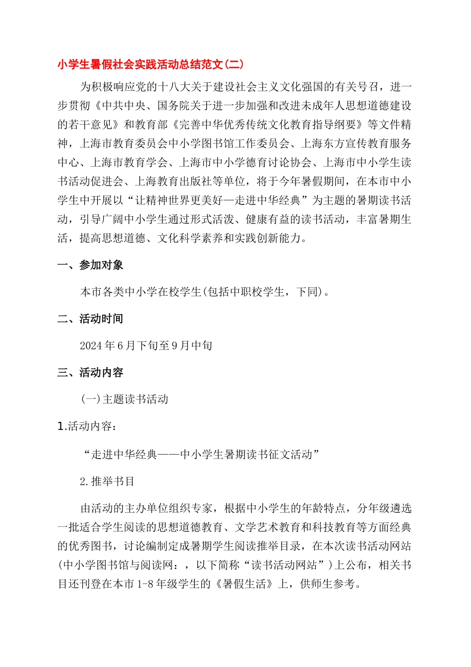 年暑假小学生社会实践活动总结范文_第2页