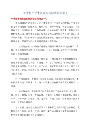 年暑假小学生社会实践活动总结范文