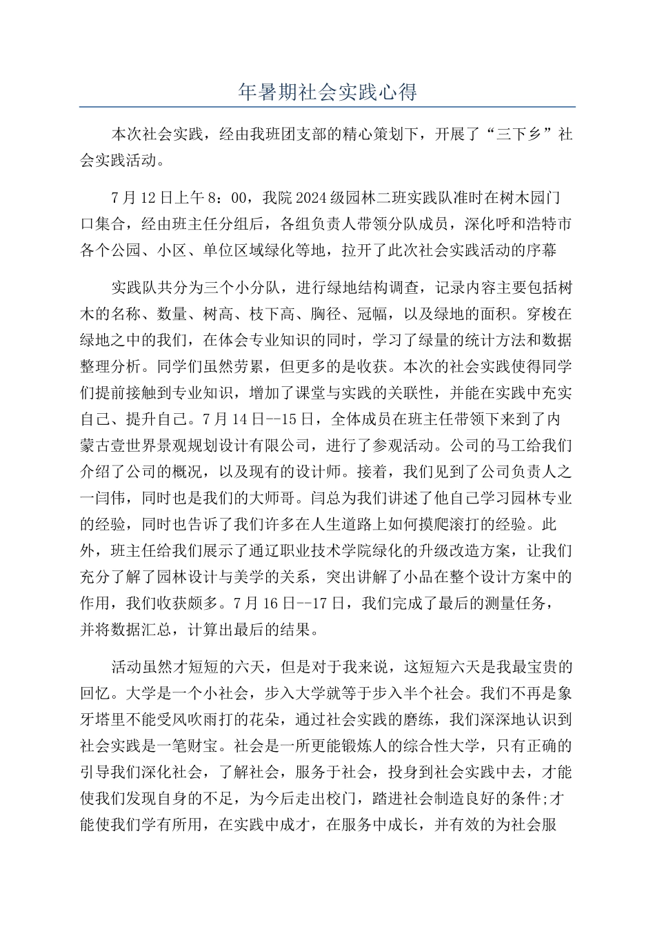 年暑期社会实践心得_第1页