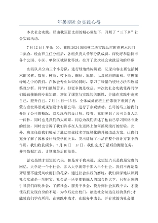 年暑期社会实践心得