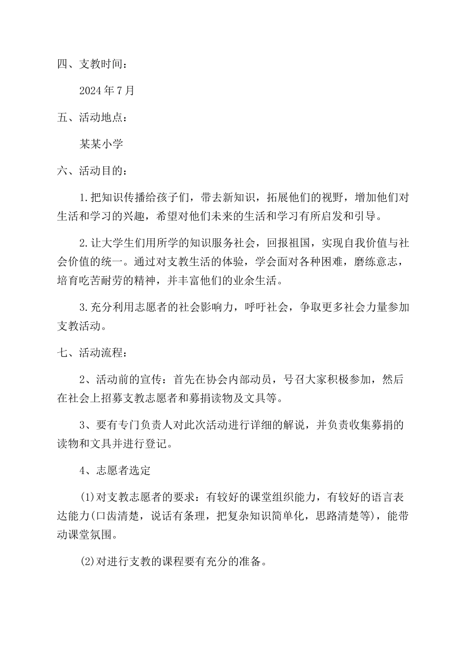年暑期支教公益活动策划方案范文_第2页