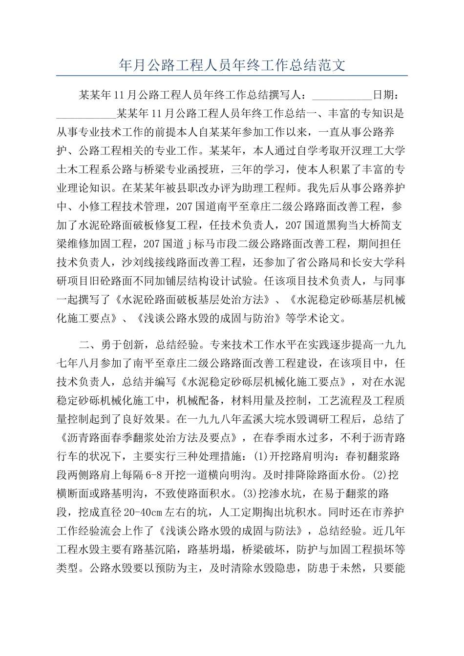 年月公路工程人员年终工作总结范文_第1页