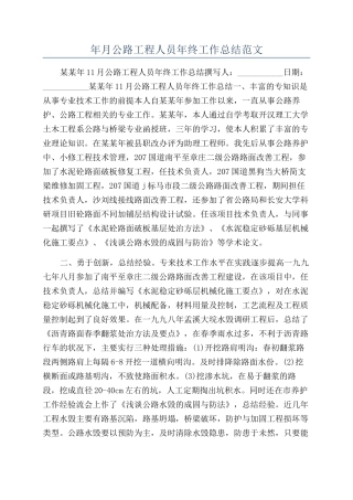 年月公路工程人员年终工作总结范文