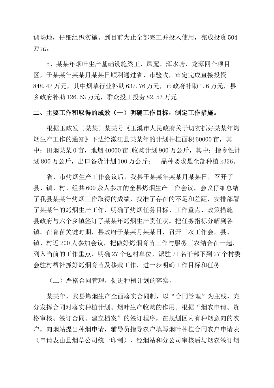 年月县烤烟生产工作总结范文_第2页