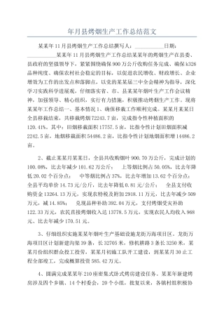 年月县烤烟生产工作总结范文