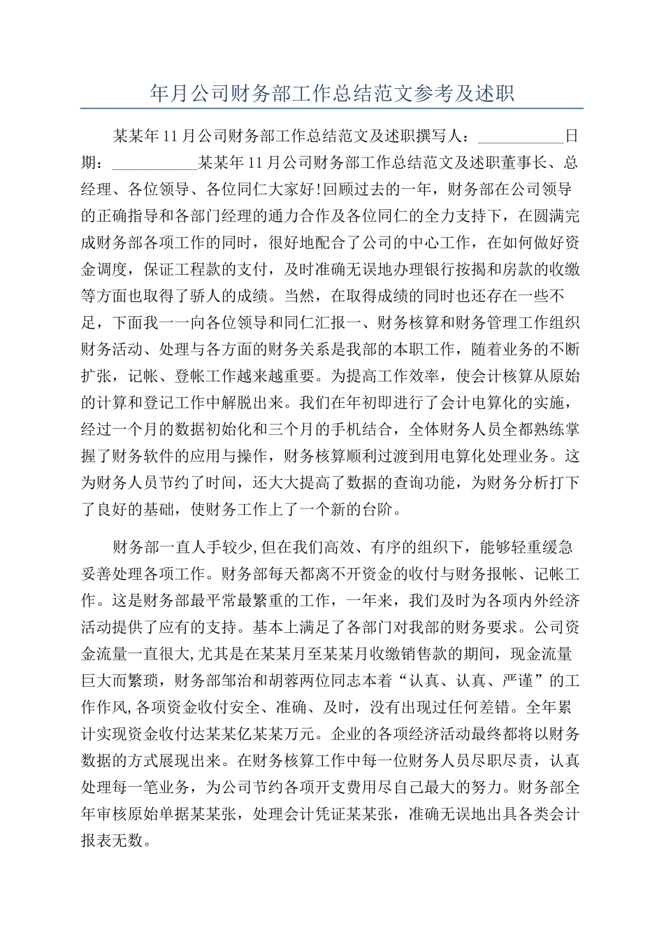 年月公司财务部工作总结范文参考及述职_第1页