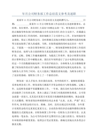 年月公司财务部工作总结范文参考及述职
