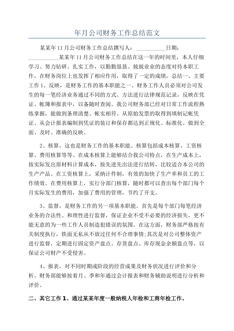 年月公司财务工作总结范文_第1页