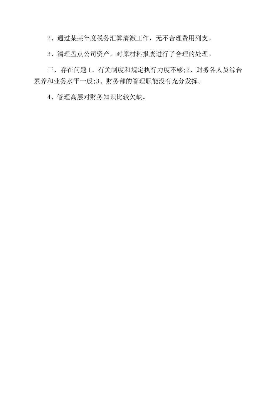 年月公司财务工作总结范文_第2页