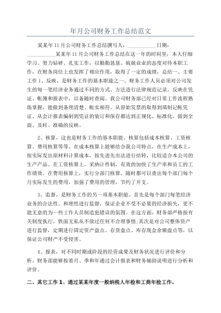 年月公司财务工作总结范文