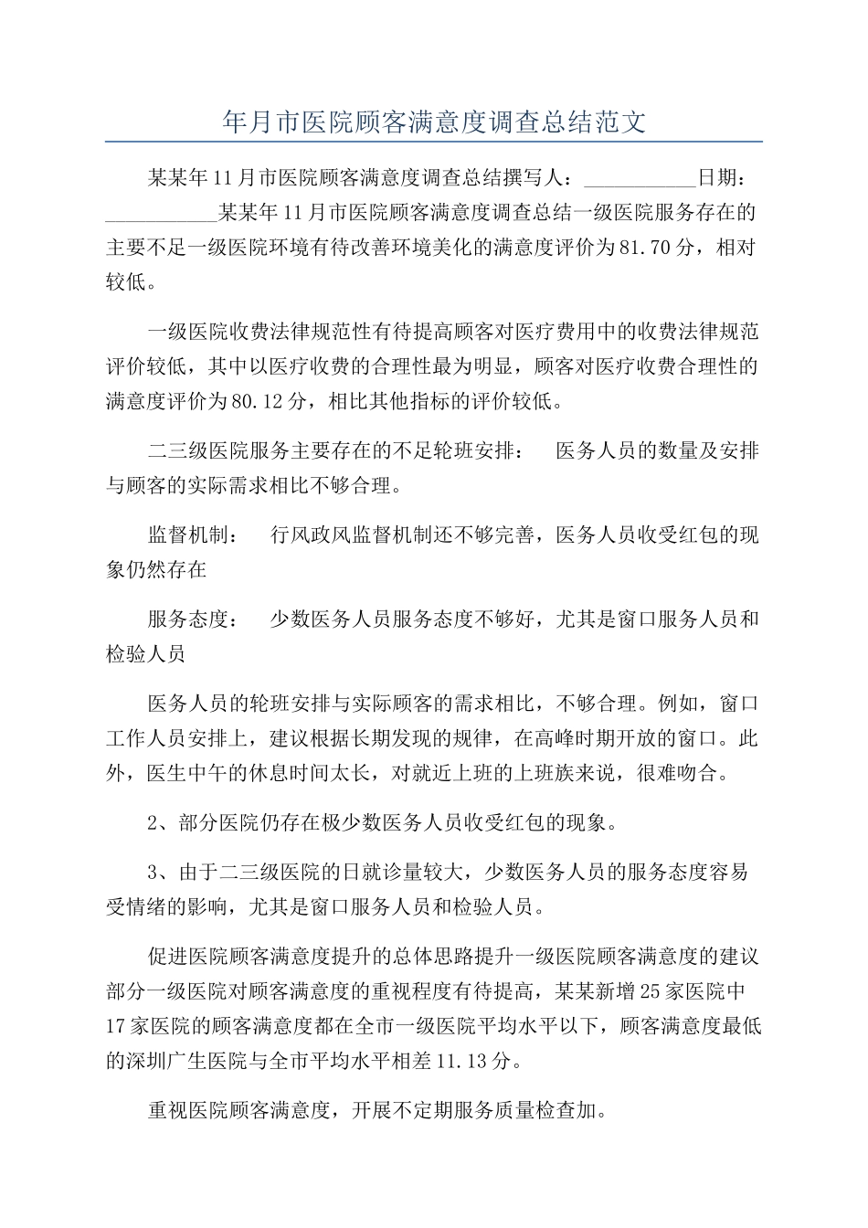 年月市医院顾客满意度调查总结范文_第1页