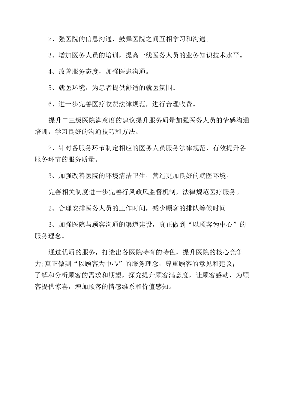 年月市医院顾客满意度调查总结范文_第2页