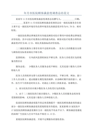 年月市医院顾客满意度调查总结范文