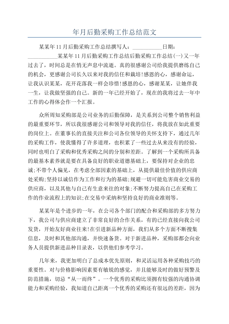 年月后勤采购工作总结范文_第1页