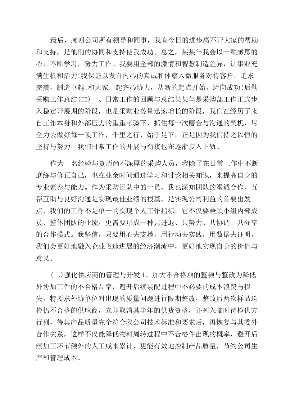 年月后勤采购工作总结范文_第3页