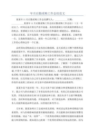 年月后勤采购工作总结范文