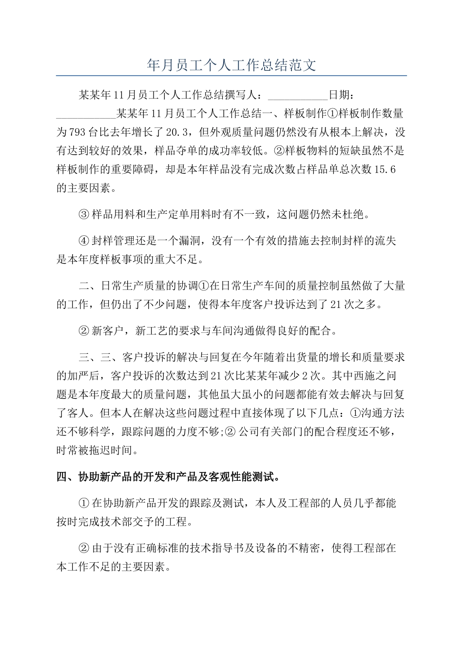 年月员工个人工作总结范文_第1页