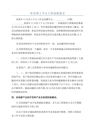 年月员工个人工作总结范文
