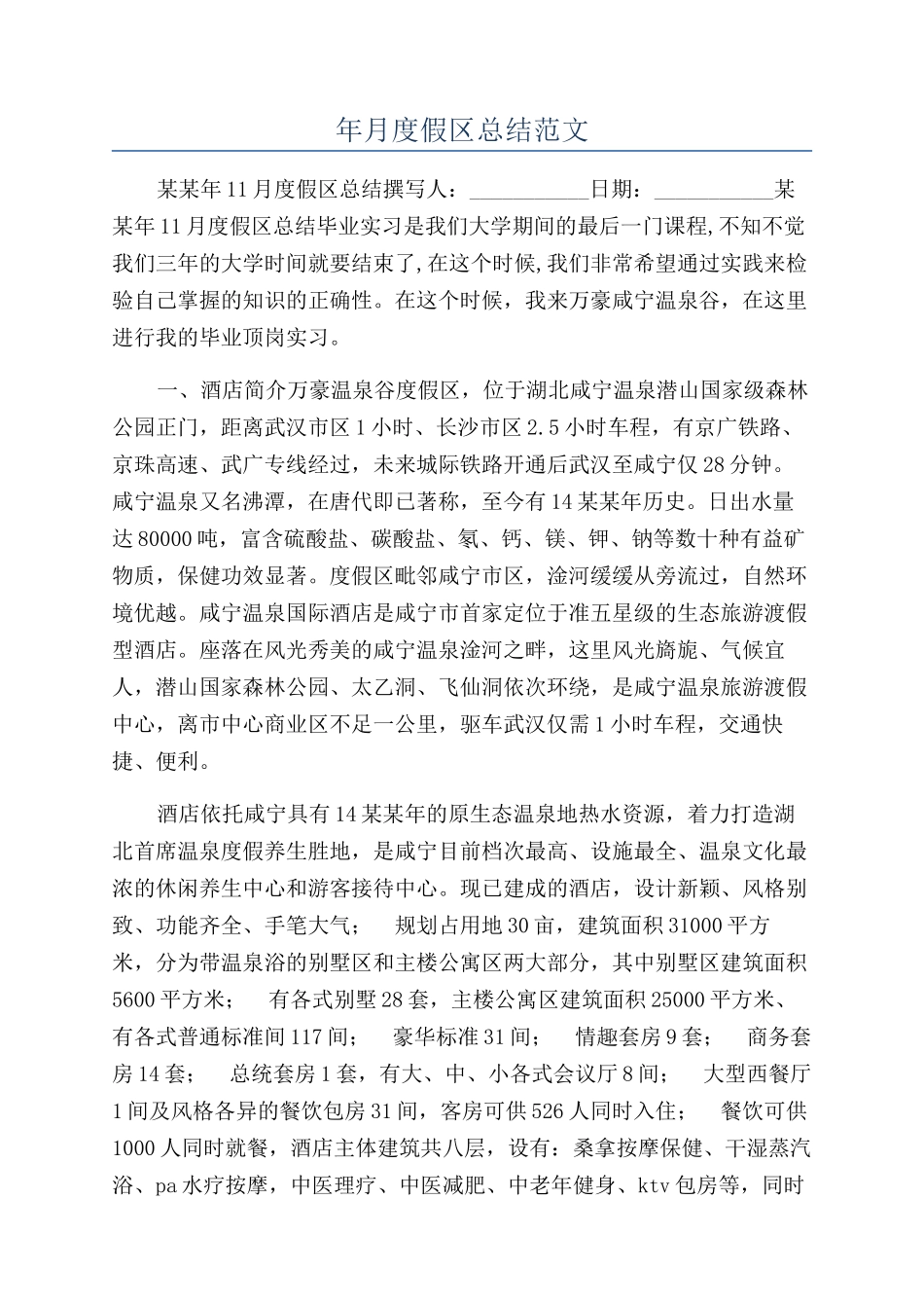年月度假区总结范文_第1页