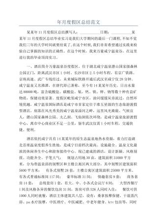 年月度假区总结范文