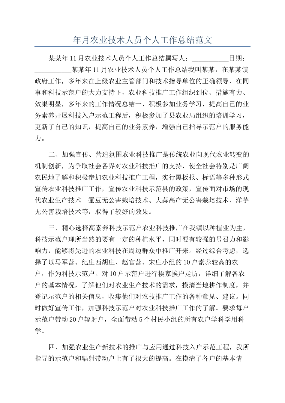 年月农业技术人员个人工作总结范文_第1页