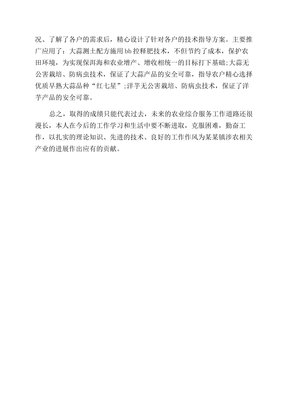 年月农业技术人员个人工作总结范文_第2页