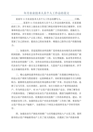 年月农业技术人员个人工作总结范文