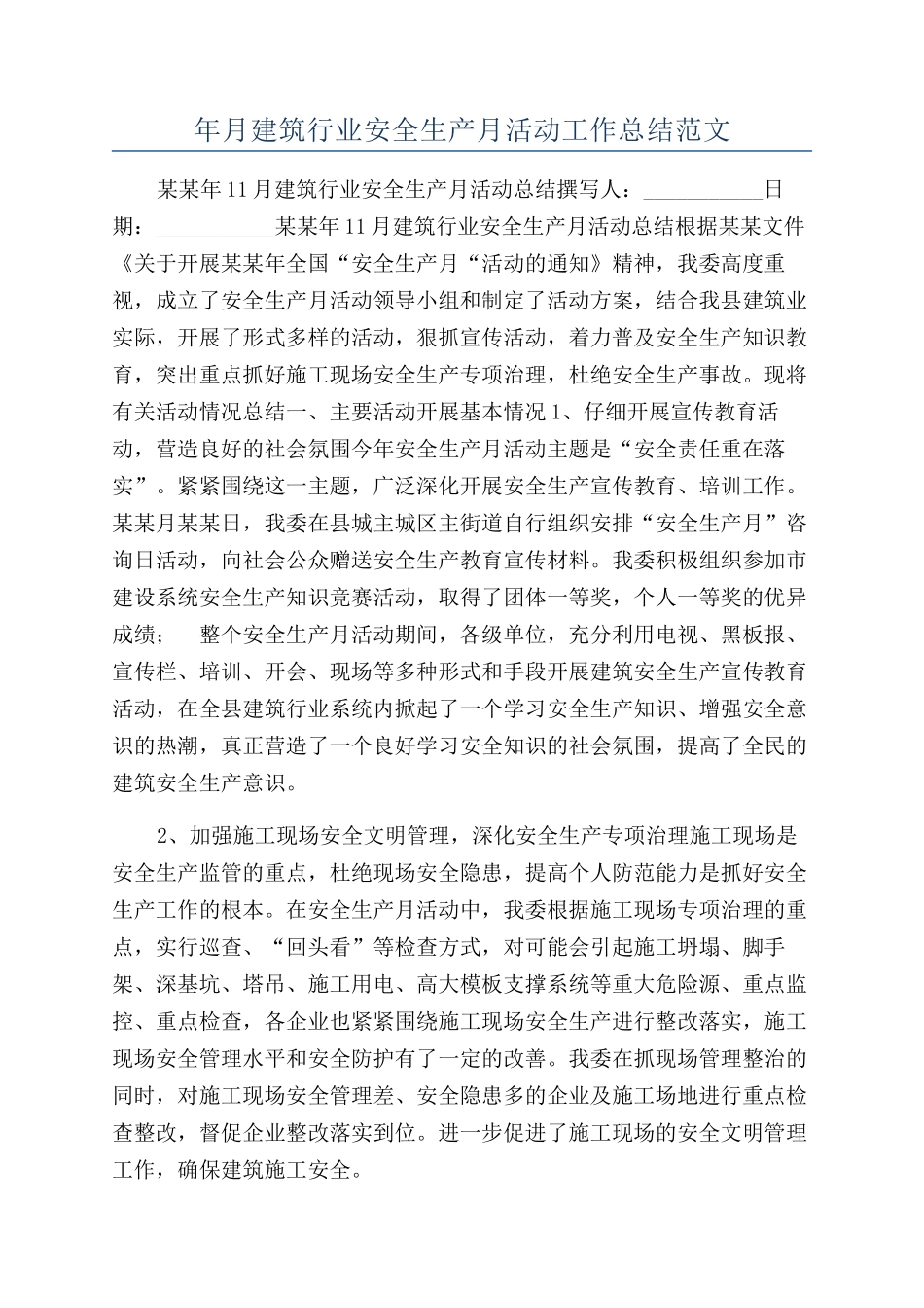 年月建筑行业安全生产月活动工作总结范文_第1页