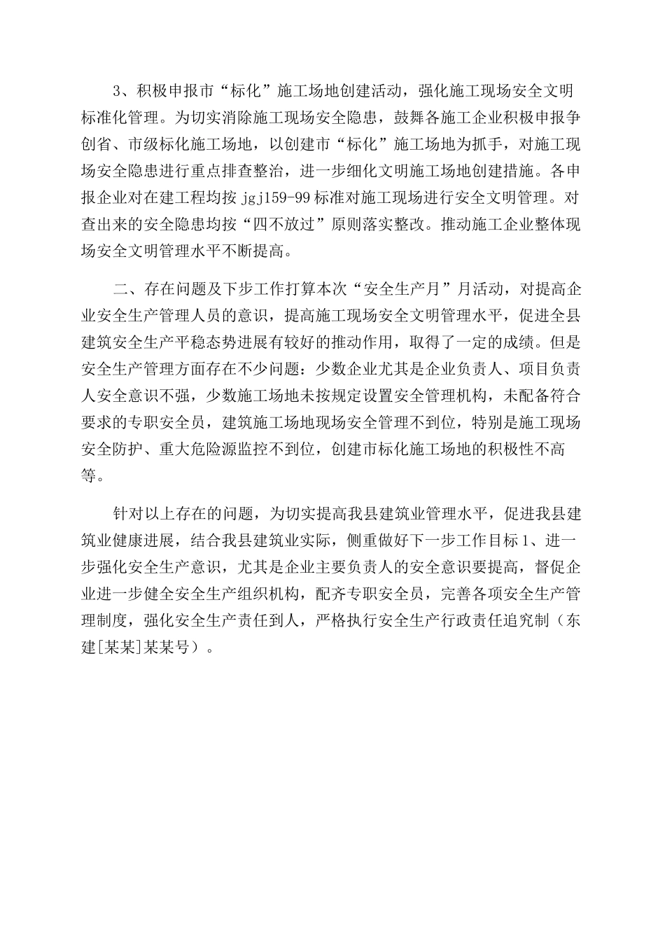 年月建筑行业安全生产月活动工作总结范文_第2页