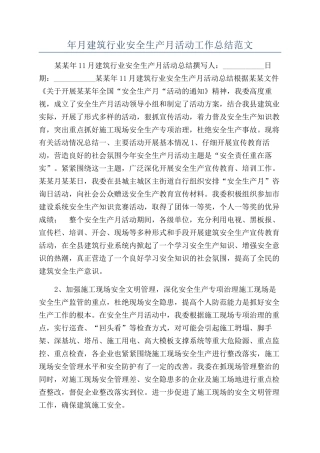 年月建筑行业安全生产月活动工作总结范文