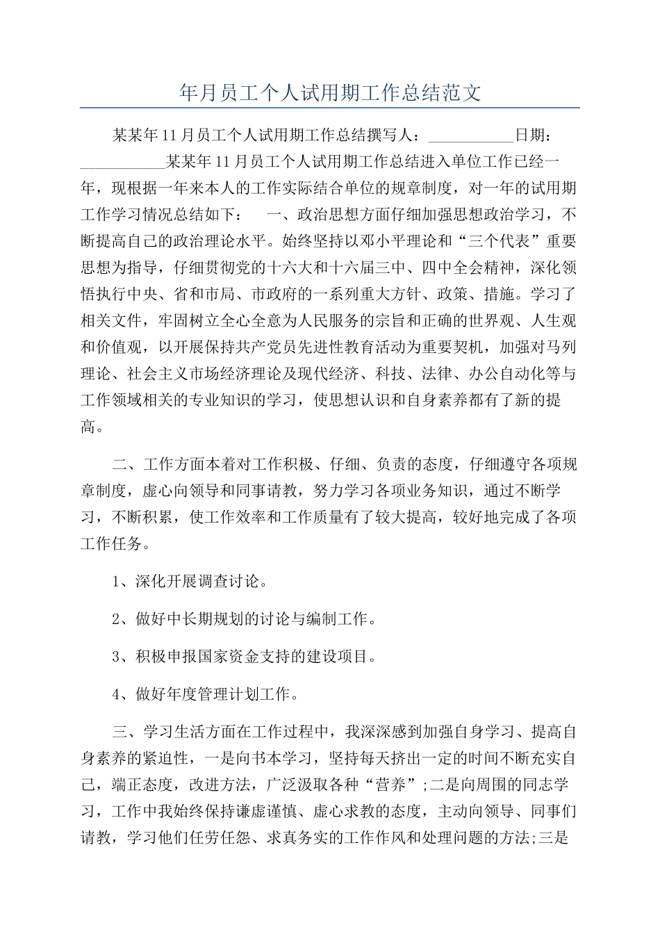 年月员工个人试用期工作总结范文_第1页