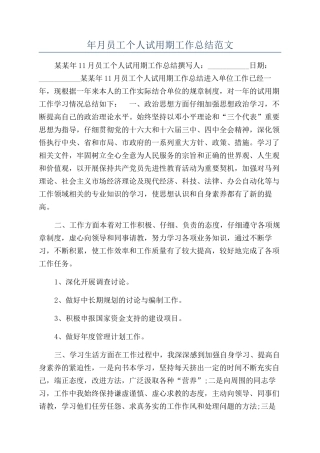 年月员工个人试用期工作总结范文