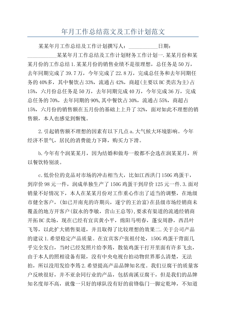 年月工作总结范文及工作计划范文_第1页